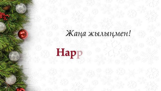 Ағылшын / Жаңа жыл. Ағылшынша сөздер мен фразалар. смотреть онлайн
