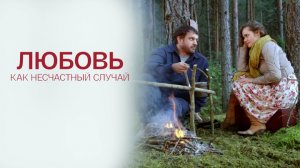 Любовь как несчастный случай (2012) - трейлер