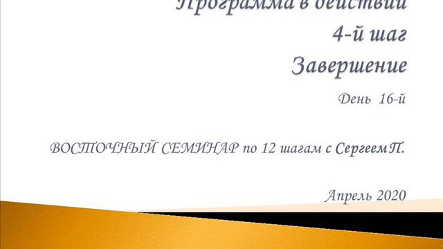 16. Программа в действии. 4 шаг. Завершение. Восточный семинар по 12 шагам АА с Сергеем П. смотреть онлайн
