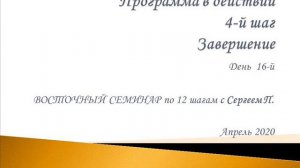 16. Программа в действии. 4 шаг. Завершение. Восточный семинар по 12 шагам АА с Сергеем П.