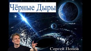 АСТРОФИЗИКА-"ЧЁРНЫЕ ДЫРЫ"-Сергей Попов