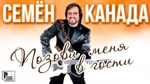 Семён Канада - Позови меня в гости (Альбом 2007) | Русский шансон