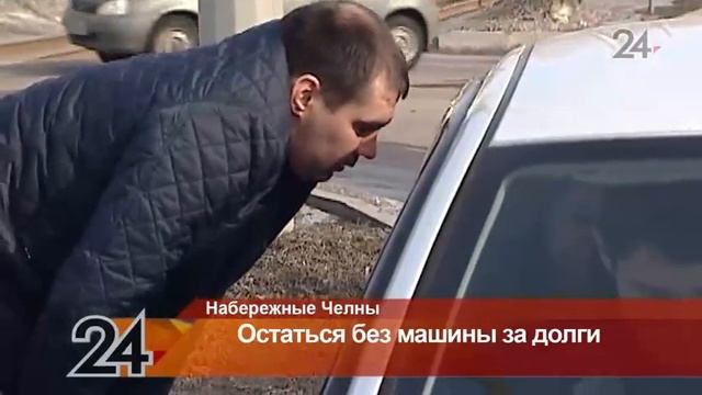 В Н. Челнах судебные приставы совместно с ГИБДД вышли в рейд по должникам смотреть онлайн