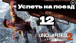 Прохождение Uncharted 2:Среди воров - 12.Успеть на поезд смотреть онлайн