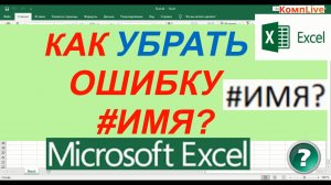 Как в excel Исправить Ошибку #ИМЯ_ ► Как убрать в Экселе Ошибку #ИМЯ_