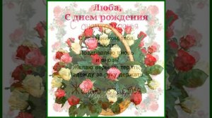 ЛЮБА, С ДНЕМ РОЖДЕНИЯ. СЧАСТЬЯ ТЕБЕ ОГРОМНОГО. СУПЕР ПОЗДРАВЛЕНИЕ. МУЗЫКА СЕРГЕЯ ЧЕКАЛИНА