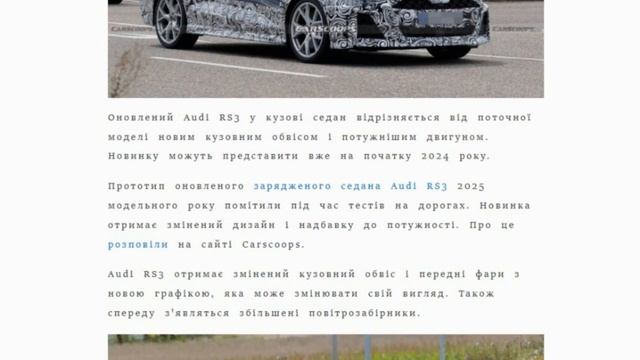 Новий седан Audi RS3 2025 розсекретили задовго до прем'єри (фото) смотреть онлайн