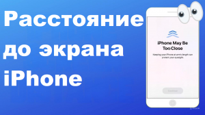 Как включить расстояние экрана на iPhone, чтобы защитить ваши глаза