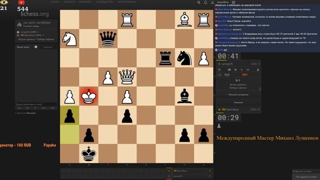 Михаил играет на Личессе! смотреть онлайн