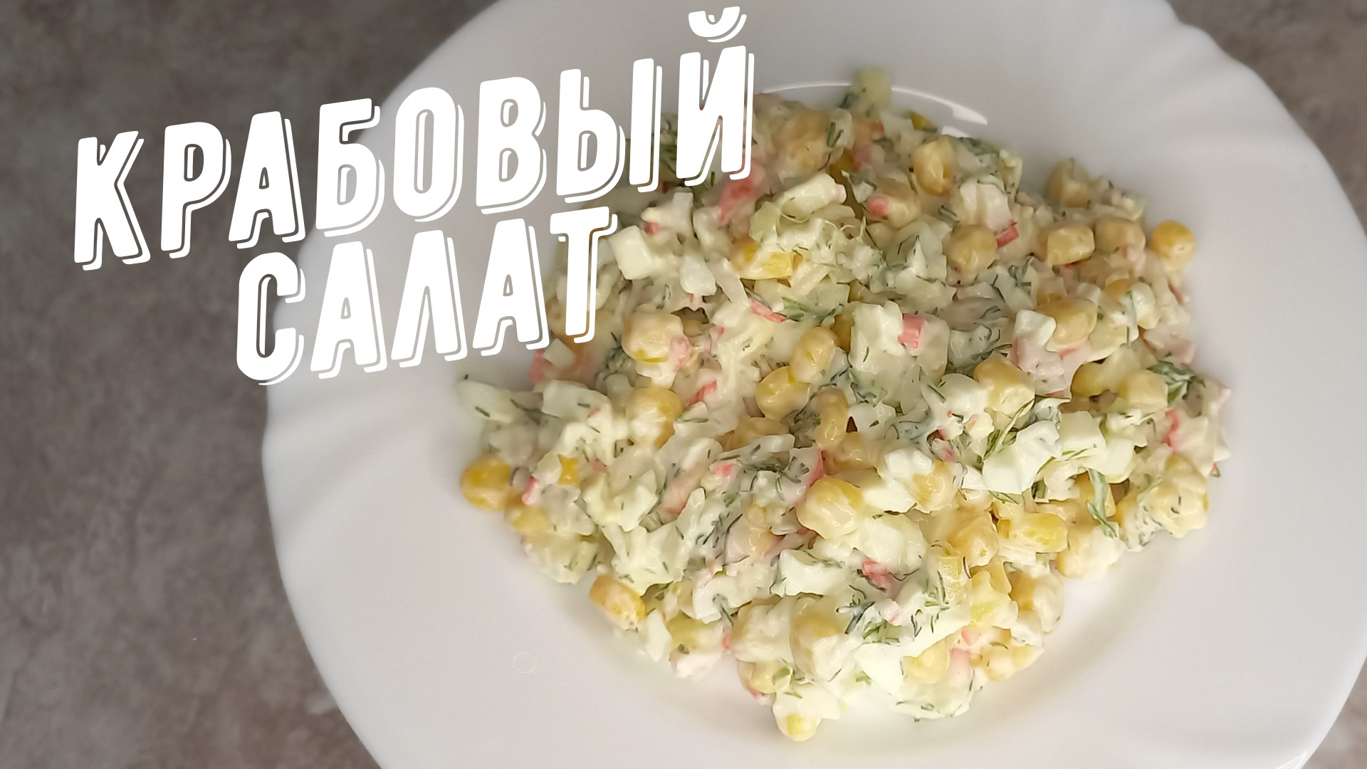 Крабовый салат. Салат на скорую руку с крабовыми палочками и кукурузой. смотреть онлайн