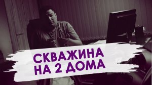 Скважина на два дома Как поделить расходы и воду А стоит ли оно того Плюсы и минусы!