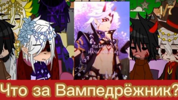 Реакция || 🗡️ИБ на F!Т/И 🗡️|| (Райден) 2 часть ||