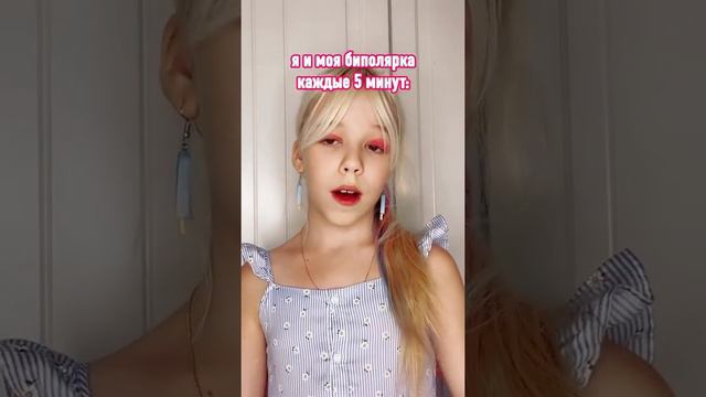 Я и моя биполярка be like: смотреть онлайн