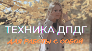 Техника ДПДГ Ф. Шапиро | Практика самопомощи | Психотехнология |Проработка психологической травмы