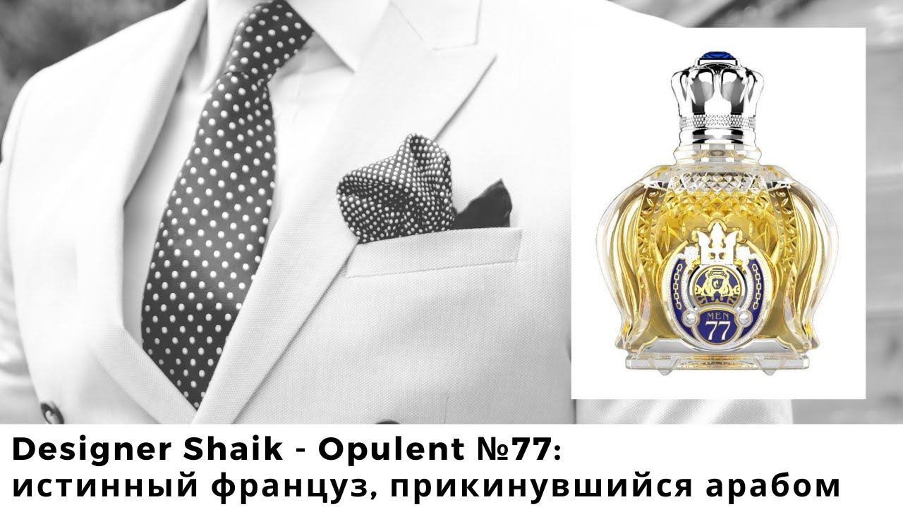 Designer Shaik - Opulent №77: истинный француз, прикинувшийся арабом смотреть онлайн