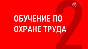Общие вопросы охраны труда и функционирования системы управления охраной труда