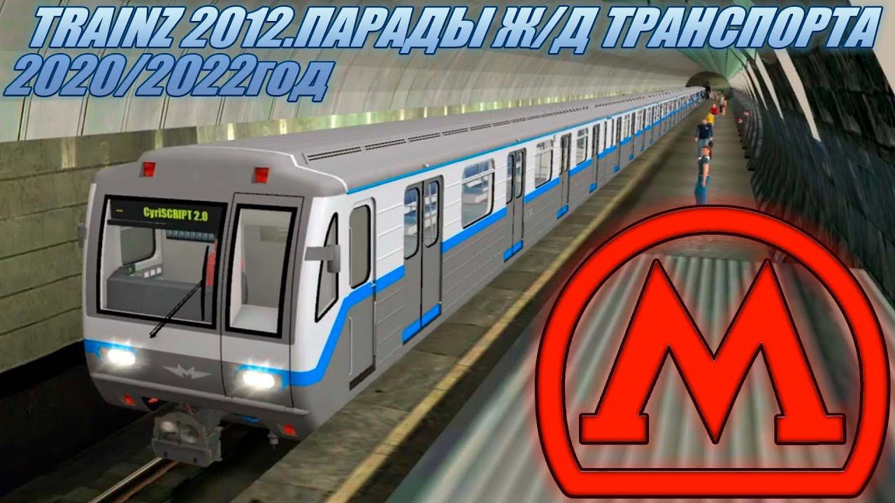 TRAINZ 2012.ПАРАДЫ Ж/Д ТРАНСПОРТА 2020/2022гг смотреть онлайн