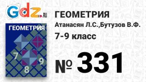 № 331 - Геометрия 7-9 класс Атанасян