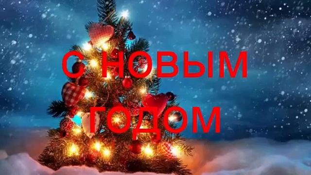 С Новым 2021 Годом Дорогие Ребята!! смотреть онлайн