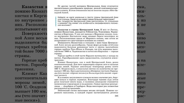 География 7к (Душина) §60 (Евразия) Страны Центральной Азии смотреть онлайн