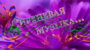 Сиреневая музыка   *
