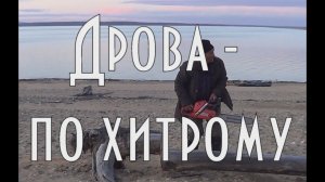 Заготовка дров по хитрому Показывает д.Толя