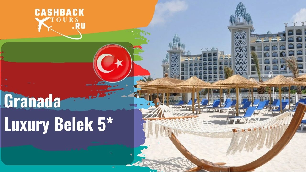 ? Granada Luxury Belek 5*_Турция. Цена в описании ↓ смотреть онлайн