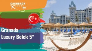 ? Granada Luxury Belek 5*_Турция.  Цена в описании ↓
