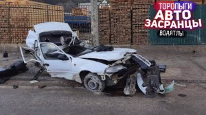 Спешат да не туда! Торопыги и АвтоЗасранцы