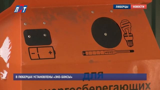 В Люберцах установлены «эко боксы» смотреть онлайн