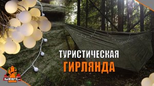 Туристическая гирлянда | Ретро гирлянда для дома и улицы | Уличное и садовое освещение | Выживай.РФ