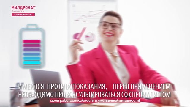 Милдронат® 250 – для офисных сотрудников смотреть онлайн