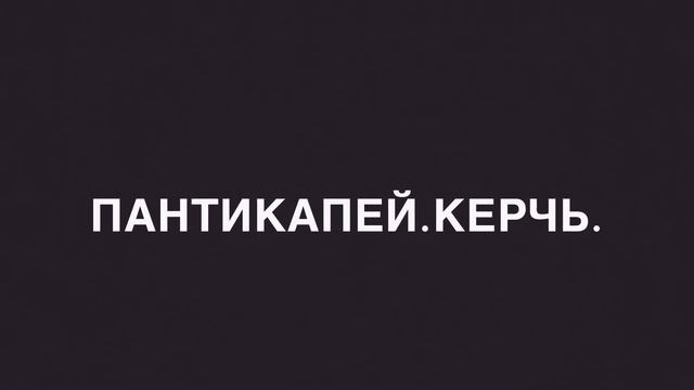 Крым.2. Кояшское озеро. Пантикапей смотреть онлайн