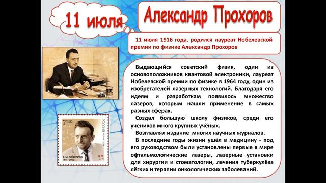 Научный календарь: 11 июля - Александр Прохоров смотреть онлайн