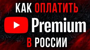 Как оформить подписку ЮТУБ ПРЕМИУМ В РОССИИ В 2026 ГОДУ