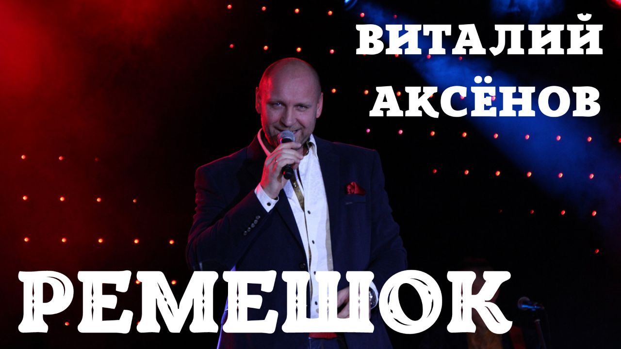 Ремешок - Виталий Аксёнов | Русские хиты | Песни для души смотреть онлайн