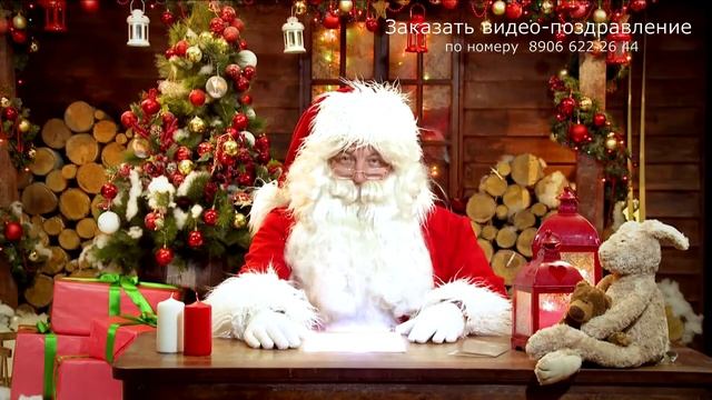 Видео Демо Версия Для Девочек. Новогоднее видео=поздравление от Дедушки Мороза для Всей Семьи. смотреть онлайн
