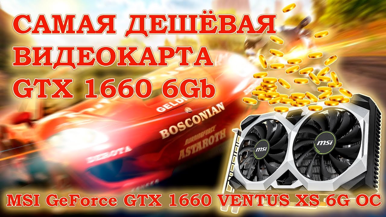 Самая дешёвая на сегодня видеокарта GTX 1660 - MSI GeForce GTX 1660 Ventus XS 6G OC - тесты в играх