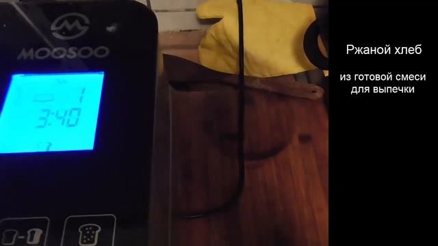 11. Выпекаем в хлебопечке Ржаной хлеб из готовой смеси для выпечки смотреть онлайн