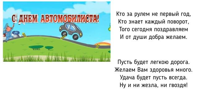 Поздравление с Днем автомобилиста и дорожника. С Днем водителя! смотреть онлайн