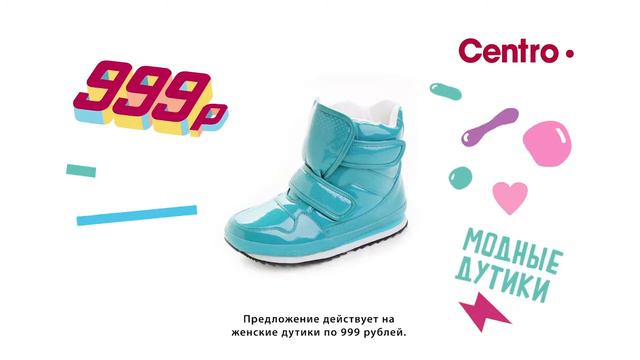 Дутики Centro 999 рублей смотреть онлайн