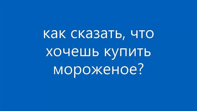 Как заказать мороженое по-немецки? смотреть онлайн