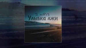 TemiRiS - Улыбка лжи (Официальная премьера трека)