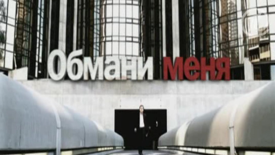 Обмани меня - 1 тизер смотреть онлайн