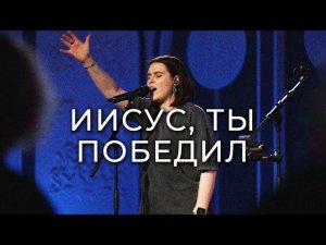 ИИСУС, ТЫ ПОБЕДИЛ + ТОМУ, ЧЕЙ НЕБО ПРЕСТОЛ | Live Прославление