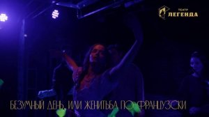 Безумный день, или Женитьба по-французски