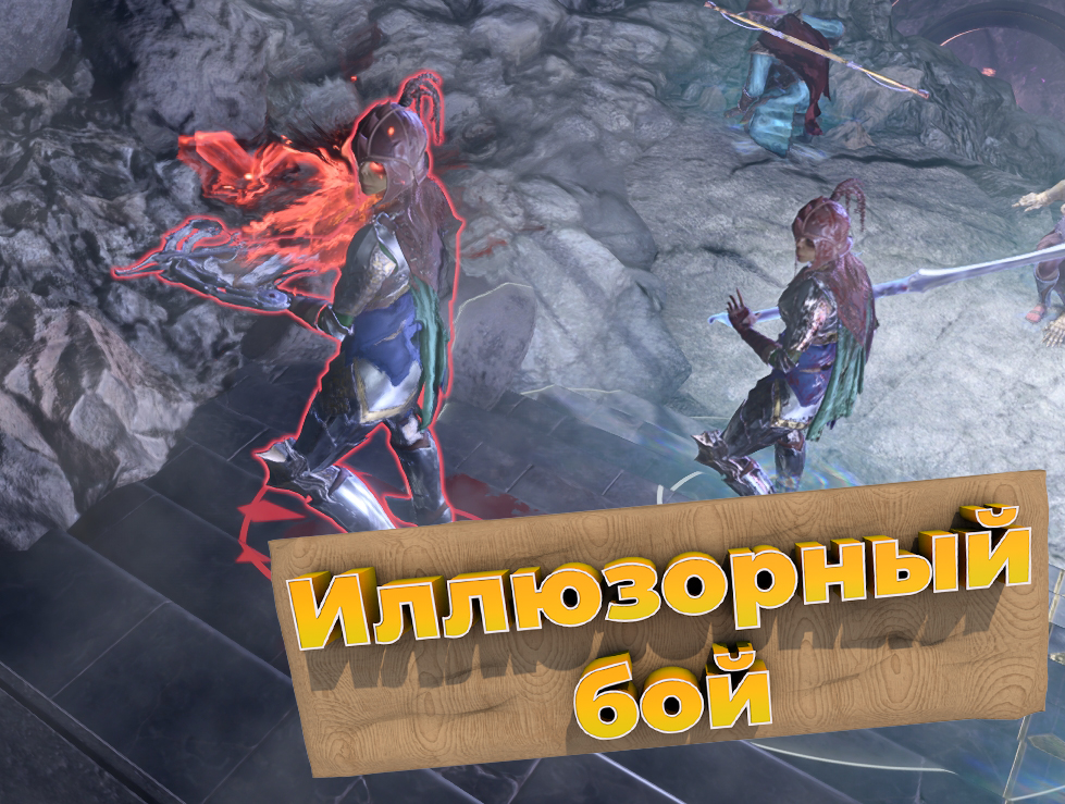 Baldur's Gate 3 Иллюзорный бой #bg3 #baldursgate3