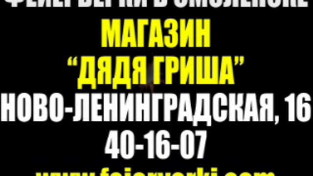 Реклама фейерверков город Смоленск смотреть онлайн