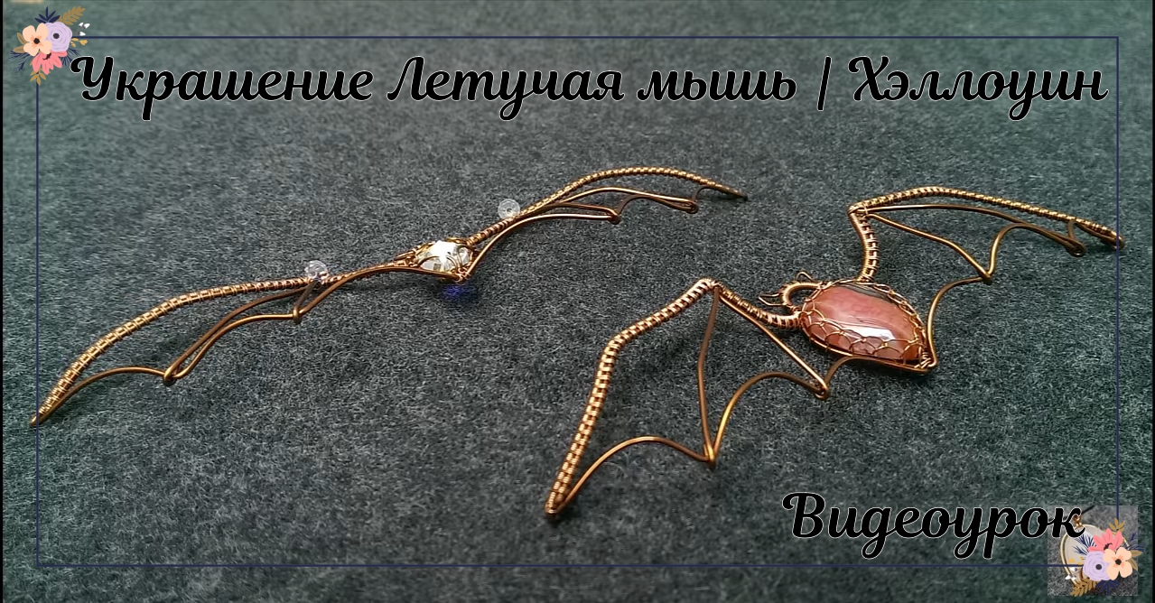 Летучая мышь | Кабошон без отверстия | Как сделать украшения на Хэллоуин | смотреть онлайн