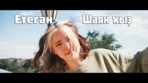 ЕТЕГӘН-ШАЯН ҠЫҘ (Етеган-шаян кыз)